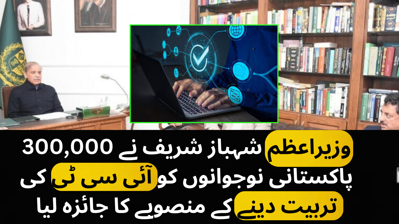 وزیراعظم شہباز شریف نے 300,000 پاکستانی نوجوانوں کو آئی سی ٹی کی تربیت دینے کے منصوبے کا جائزہ لیا