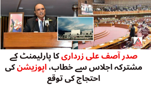 صدر آصف علی زرداری کا پارلیمنٹ کے مشترکہ اجلاس سے خطاب، اپوزیشن کی احتجاج کی توقع