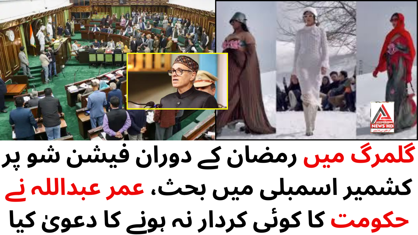گلمرگ میں رمضان کے دوران فیشن شو پر کشمیر اسمبلی میں بحث، عمر عبداللہ نے حکومت کا کوئی کردار نہ ہونے کا دعویٰ کیا