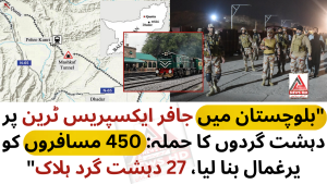 "بلوچستان میں جافر ایکسپریس ٹرین پر دہشت گردوں کا حملہ: 450 مسافروں کو یرغمال بنا لیا، 27 دہشت گرد ہلاک"