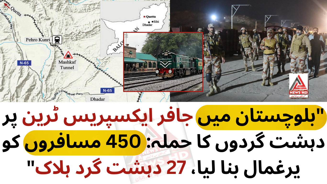 "بلوچستان میں جافر ایکسپریس ٹرین پر دہشت گردوں کا حملہ: 450 مسافروں کو یرغمال بنا لیا، 27 دہشت گرد ہلاک"