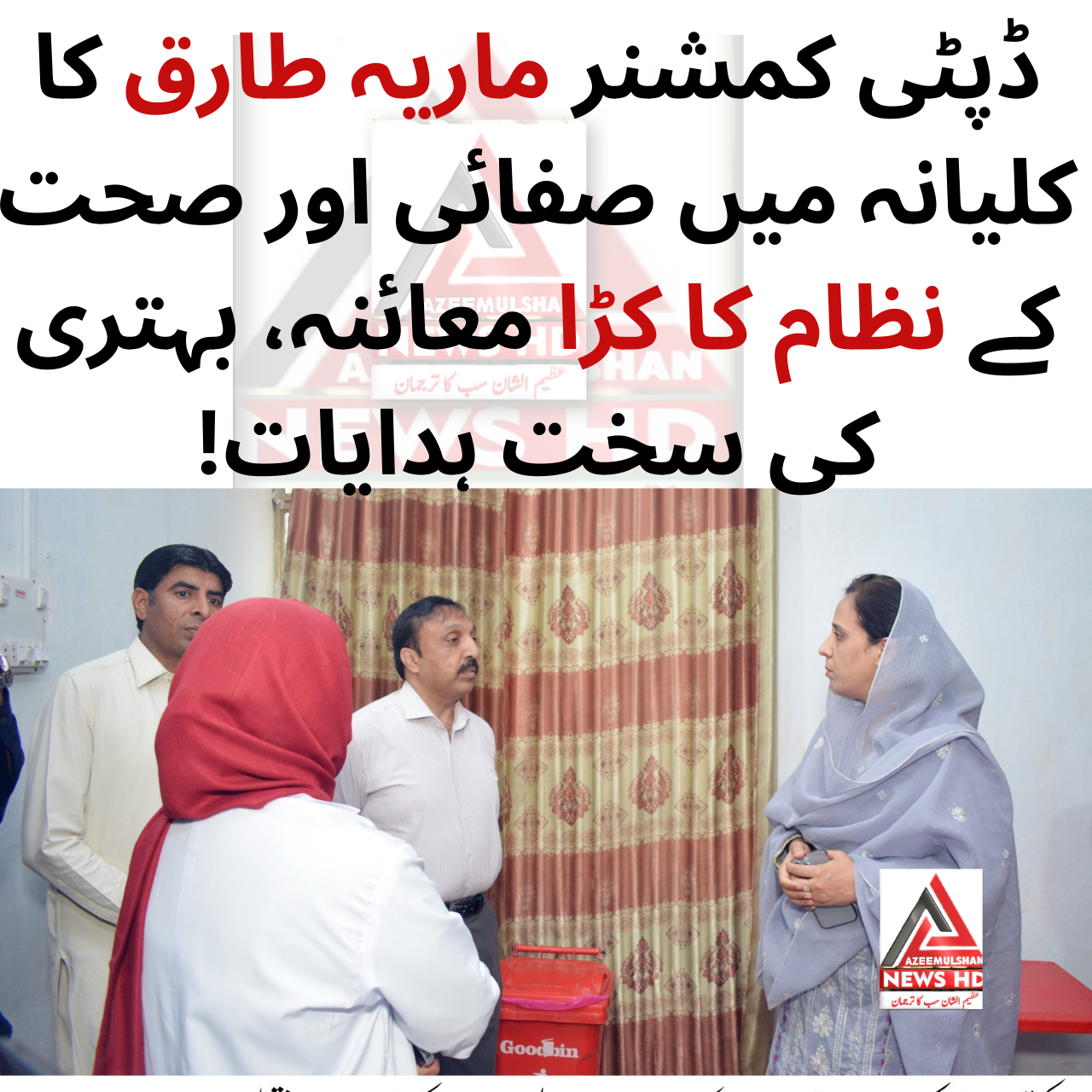 ڈپٹی کمشنر ماریہ طارق کا کلیانہ میں صفائی اور صحت کے نظام کا کڑا معائنہ، بہتری کی سخت ہدایات!
