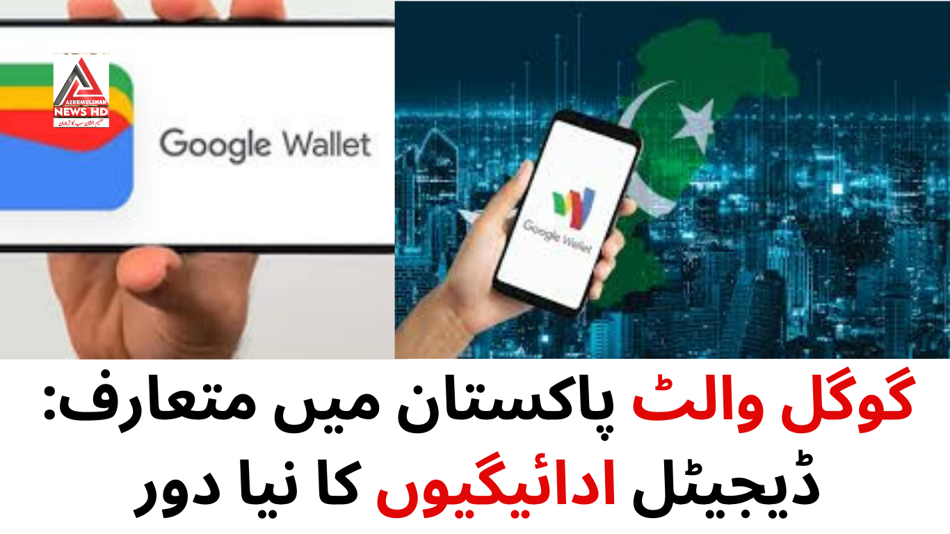 گوگل والٹ پاکستان میں متعارف: ڈیجیٹل ادائیگیوں کا نیا دور