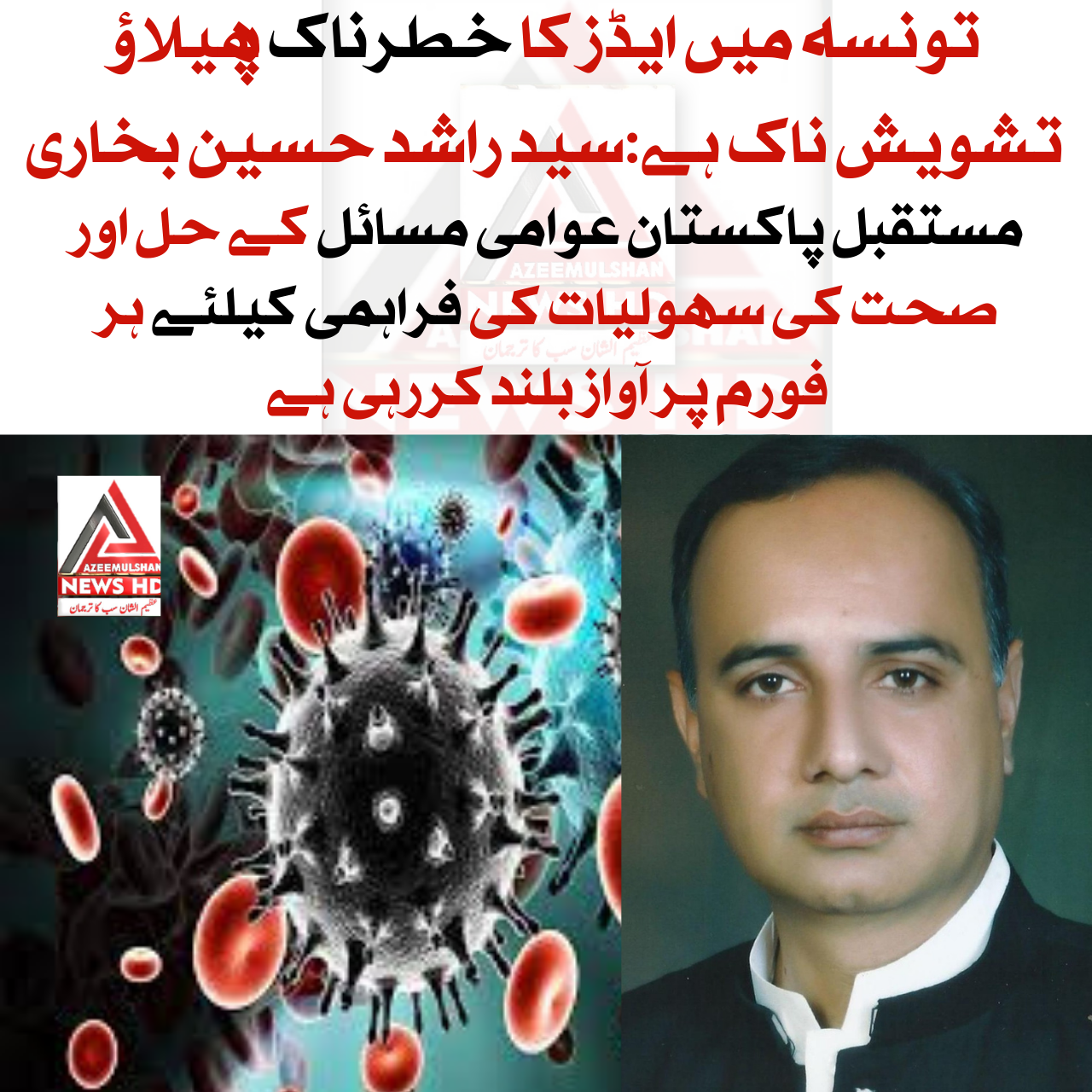 "تونسہ میں ایڈز کے خطرناک پھیلاؤ پر سید راشد حسین بخاری کا تشویش کا اظہار، حکومت سے اصلاحات کا مطالبہ"