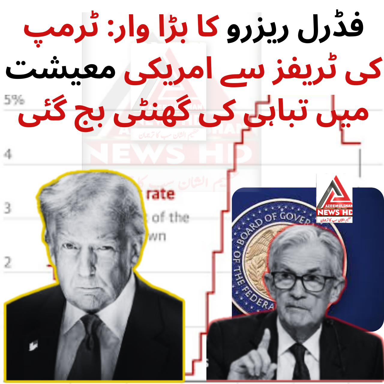 فڈرل ریزرو کا بڑا وار: ٹرمپ کی ٹریفز سے امریکی معیشت میں تباہی کی گھنٹی بج گئی!