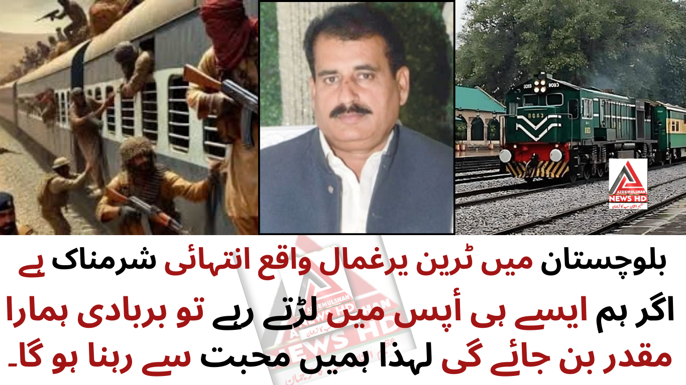 بلوچستان میں ٹرین یرغمال واقع انتہائی شرمناک ہے۔رائے ناصر کالیا کھرل