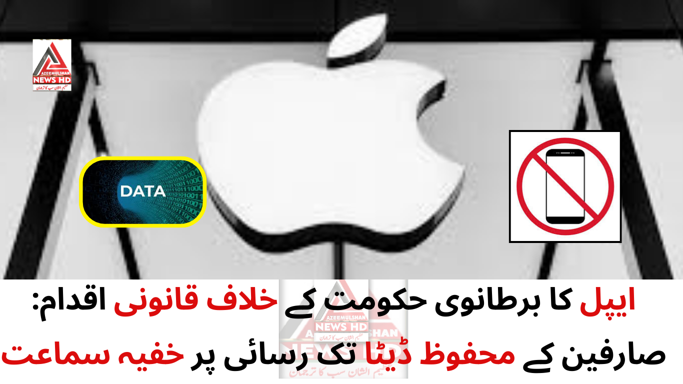 ایپل کا برطانوی حکومت کے خلاف قانونی اقدام: صارفین کے محفوظ ڈیٹا تک رسائی پر خفیہ سماعت
