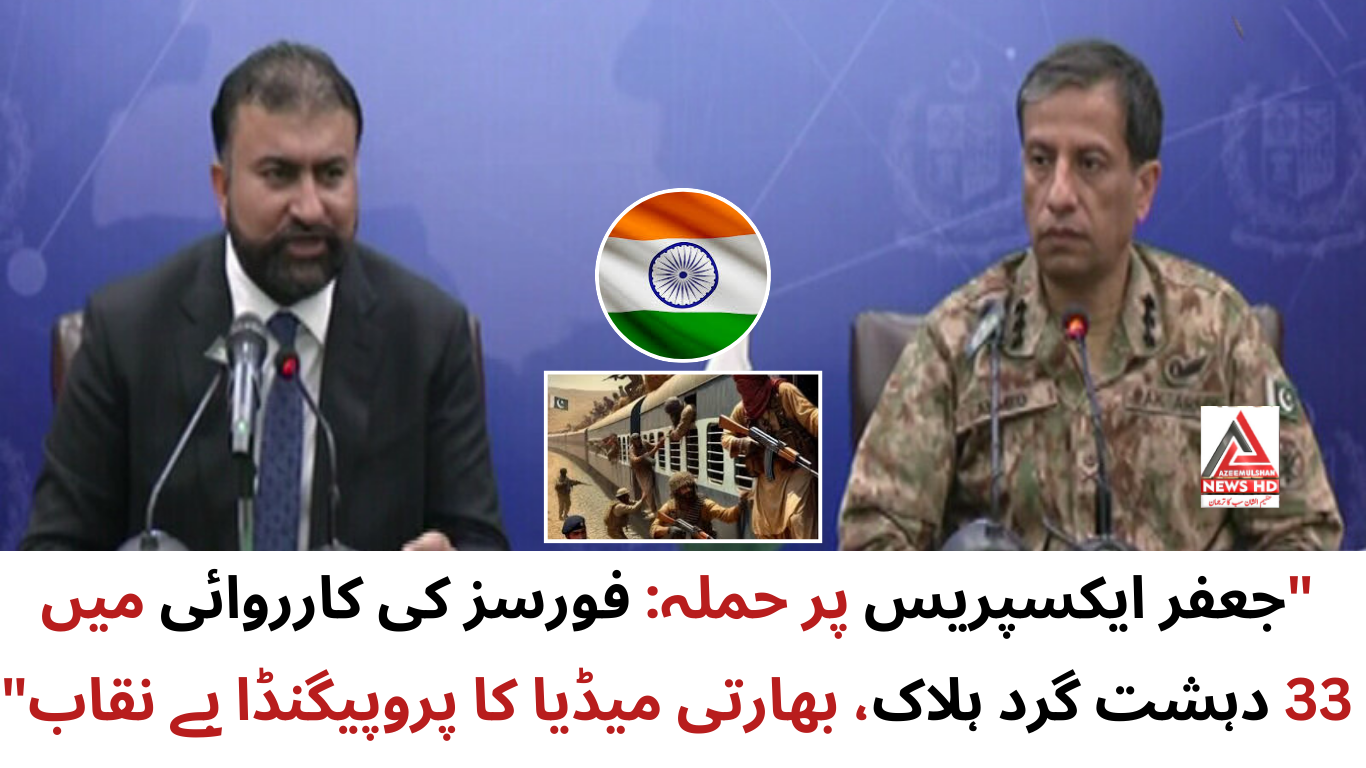 جعفر ایکسپریس پر حملہ: فورسز کی کارروائی میں 33 دہشت گرد ہلاک، بھارتی میڈیا کا پروپیگنڈا بے نقاب