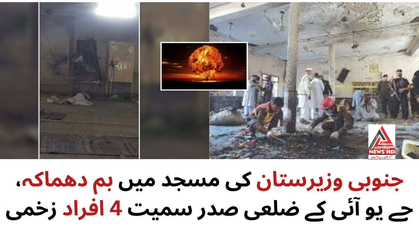 جنوبی وزیرستان کی مسجد میں بم دھماکہ، جے یو آئی کے ضلعی صدر سمیت 4 افراد زخمی