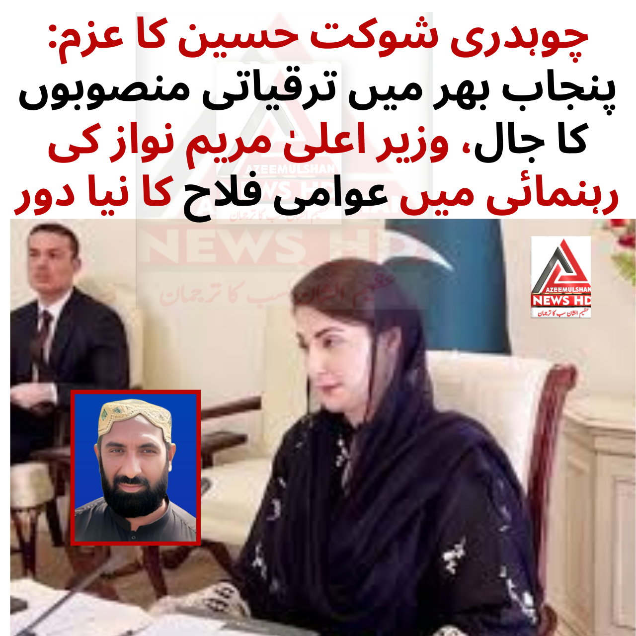 چوہدری شوکت حسین کا عزم: پنجاب بھر میں ترقیاتی منصوبوں کا جال، وزیر اعلیٰ مریم نواز کی رہنمائی میں عوامی فلاح کا نیا دور