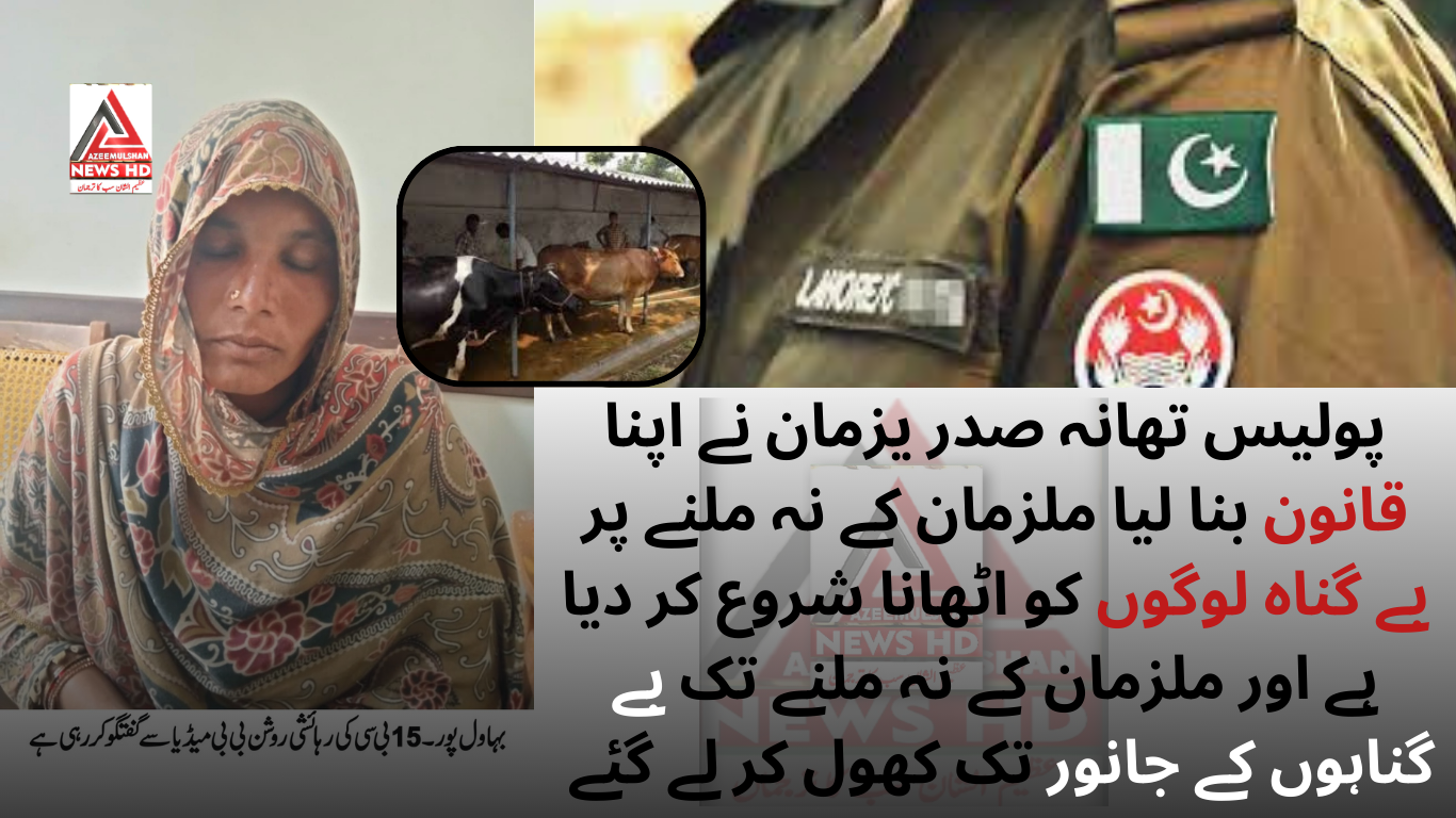 پولیس تھانہ صدر یزمان کا ظلم: بے گناہ افراد کو اٹھا کر جانور تک لے گئے، خاتون کی ڈی پی او بہاول پور سے انصاف کی اپیل