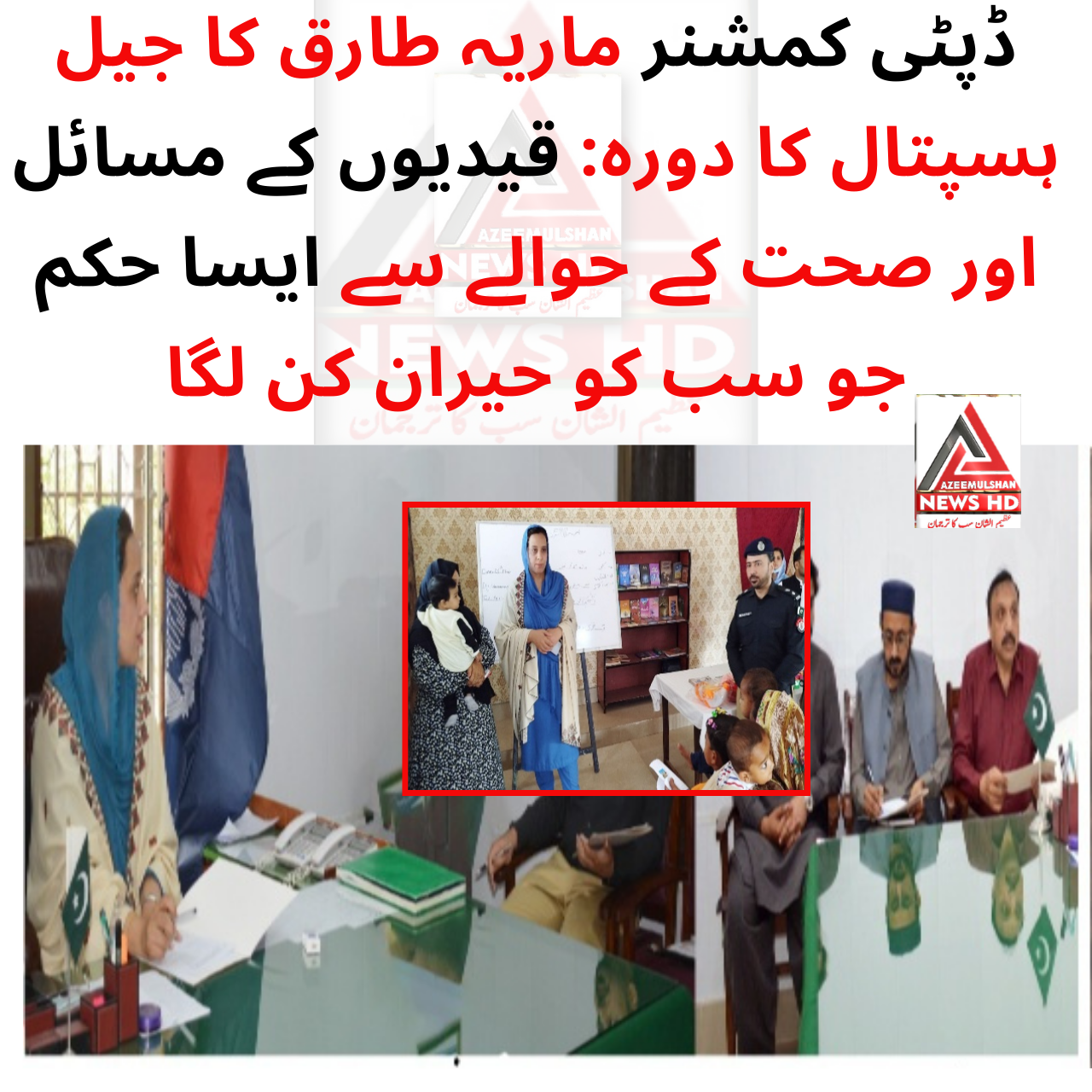 ڈپٹی کمشنر نے جیل ہسپتال،جیل پی سی او،بچوں اور خواتین کا دورہ کرتے ہوئے قیدیوں سے ان کے مسائل دریافت کیے۔