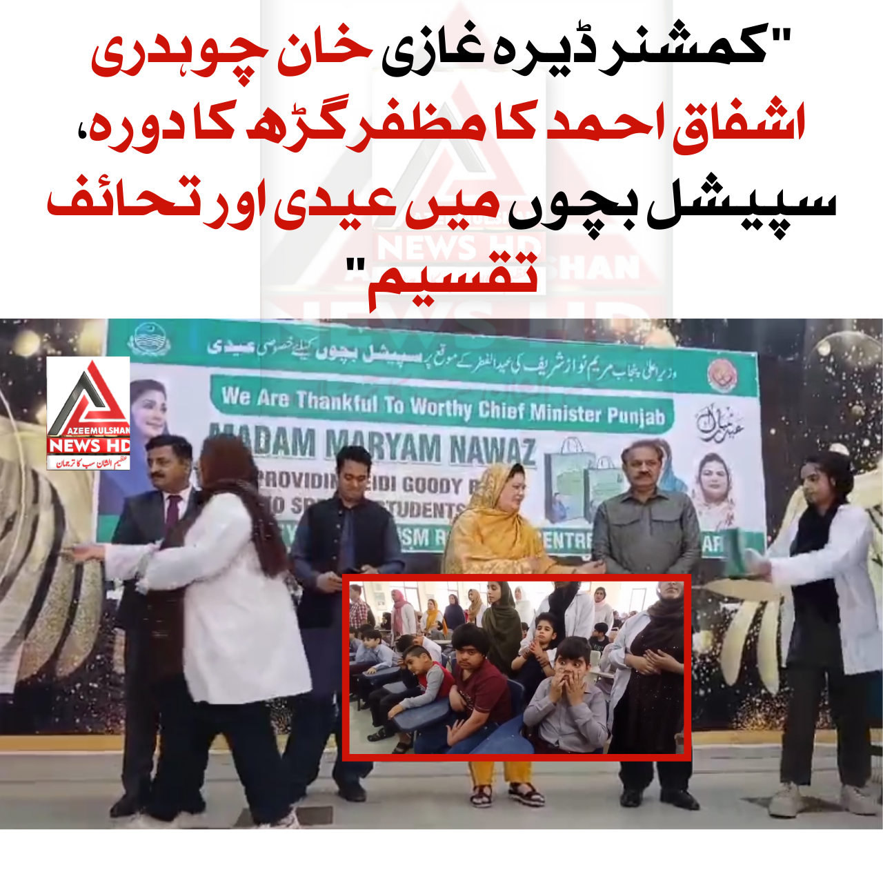 کمشنر ڈیرہ غازی خان چوہدری اشفاق احمد کا مظفرگڑھ کا دورہ، سپیشل بچوں میں عیدی اور تحائف تقسیم