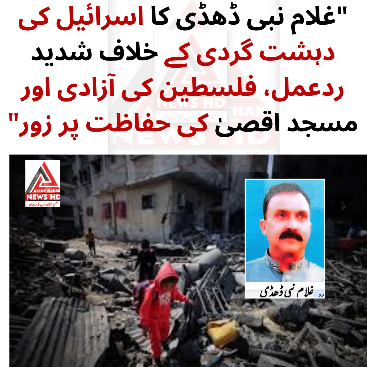 غلام نبی ڈھڈی کا اسرائیل کی دہشت گردی کے خلاف شدید ردعمل، فلسطین کی آزادی اور مسجد اقصیٰ کی حفاظت پر زور