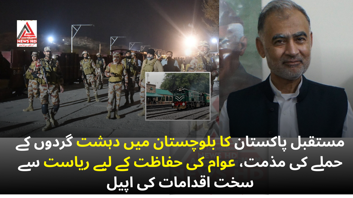 مستقبل پاکستان کا بلوچستان میں دہشت گردوں کے حملے کی مذمت، عوام کی حفاظت کے لیے ریاست سے سخت اقدامات کی اپیل