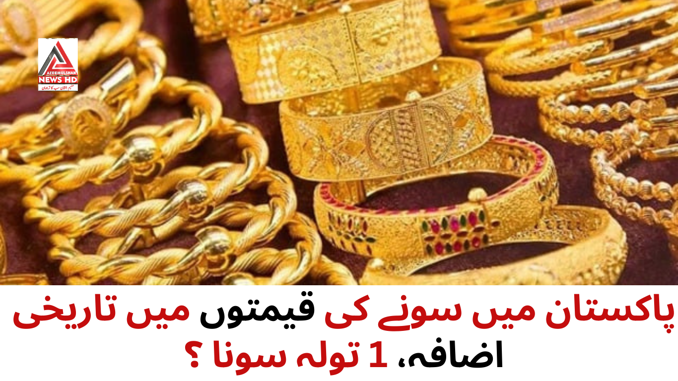 پاکستان میں سونے کی قیمتوں میں تاریخی اضافہ، 1 تولہ سونا
