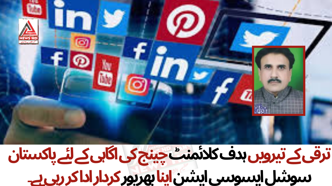 ترقی کے تیرویں ہدف کلائمنٹ چینج کی اگاہی کے لئے پاکستان سوشل ایسوسی ایشن اپنا بھرپور کردار ادا کر رہی ہے۔