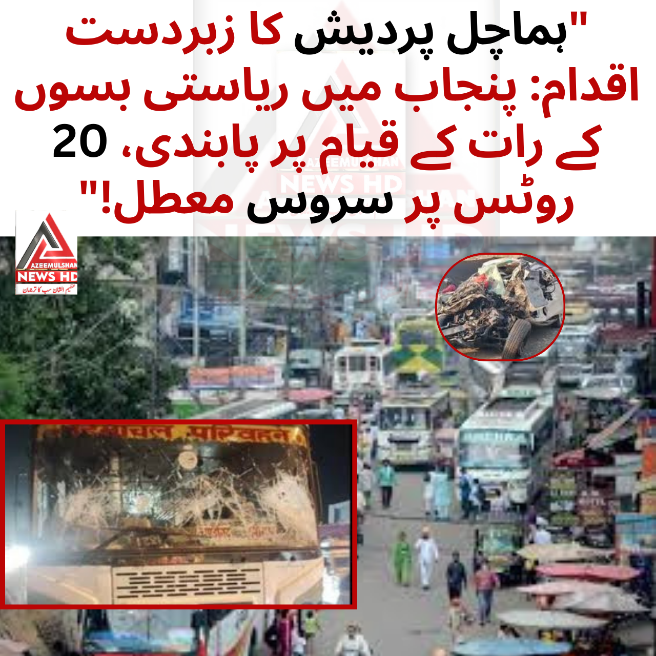 ہماچل پردیش کی پنجاب میں ریاستی بسوں کے رات کے قیام پر پابندی اور 20 روٹس پر سروس معطلی کا فیصلہ