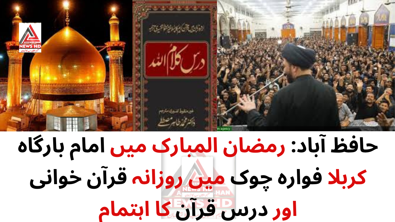 رمضان المبارک میں امام بارگاہ کربلا فوارہ چوک میں روزانہ قرآن خوانی اور درس قرآن کا اہتمام