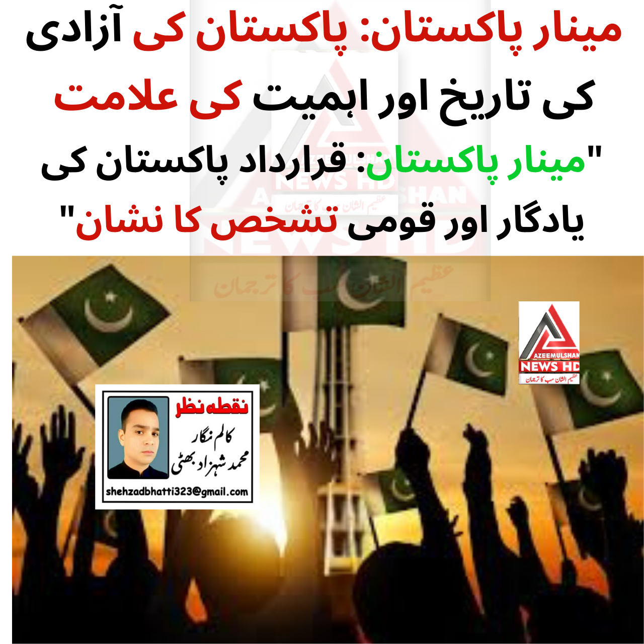 مینار پاکستان: پاکستان کی آزادی کی تاریخ اور اہمیت کی علامت