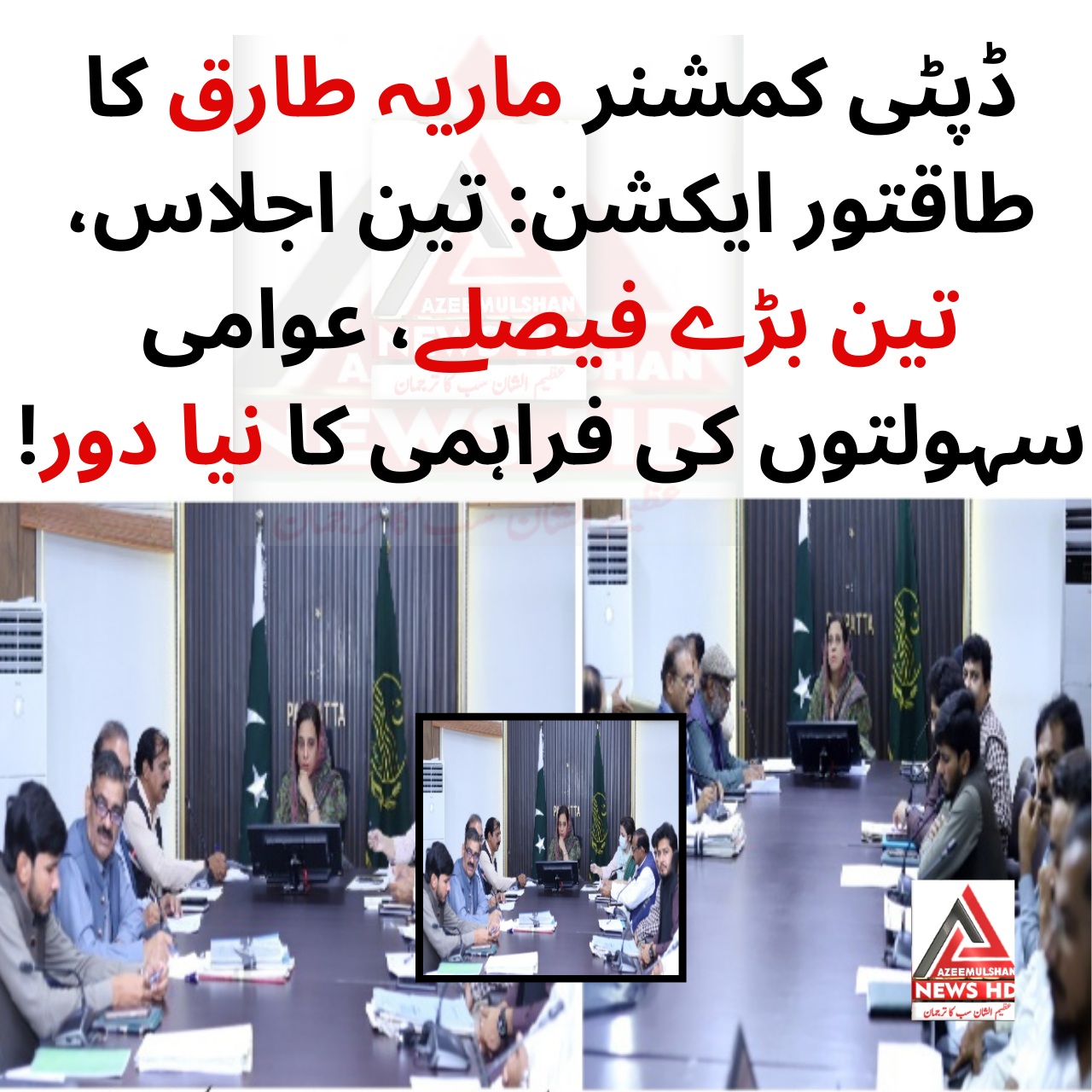 ڈپٹی کمشنر ماریہ طارق کا طاقتور ایکشن: تین اجلاس، تین بڑے فیصلے، عوامی سہولتوں کی فراہمی کا نیا دور