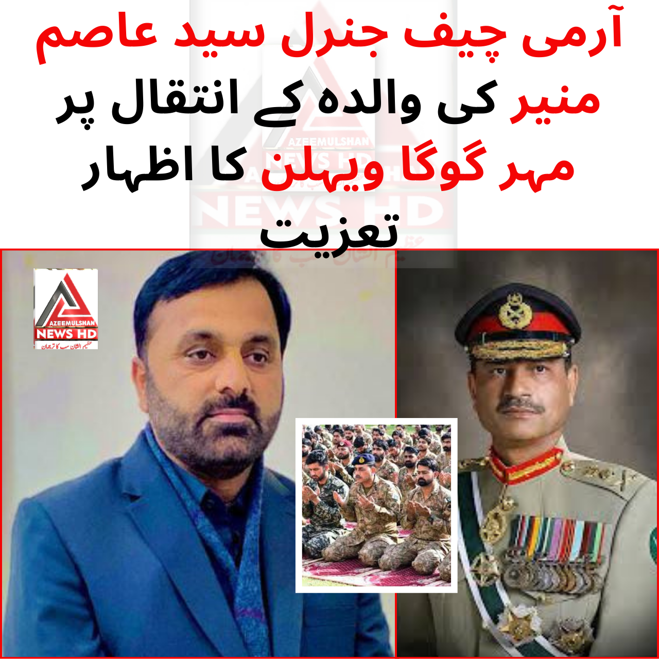 آرمی چیف جنرل سید عاصم منیر کی والدہ کے انتقال پر مہر گوگا ویہلن کا اظہار تعزیت