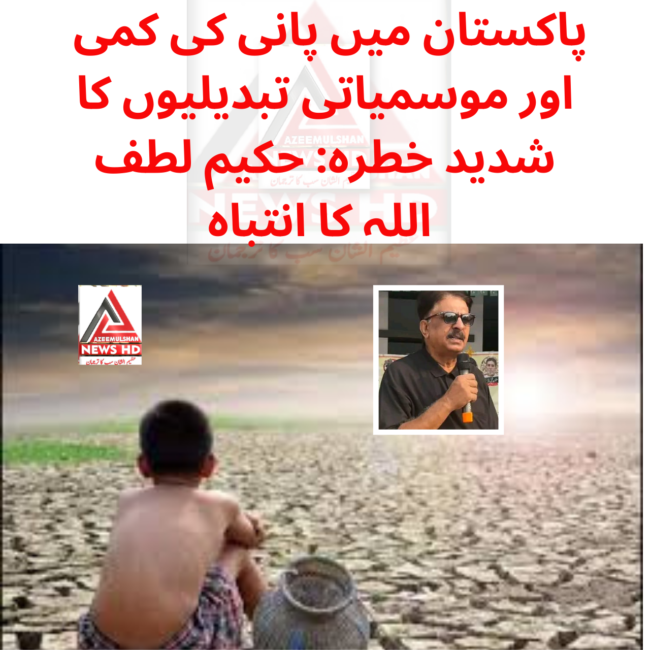 پاکستان میں پانی کی کمی اور موسمیاتی تبدیلیوں کا شدید خطرہ: حکیم لطف اللہ کا انتباہ