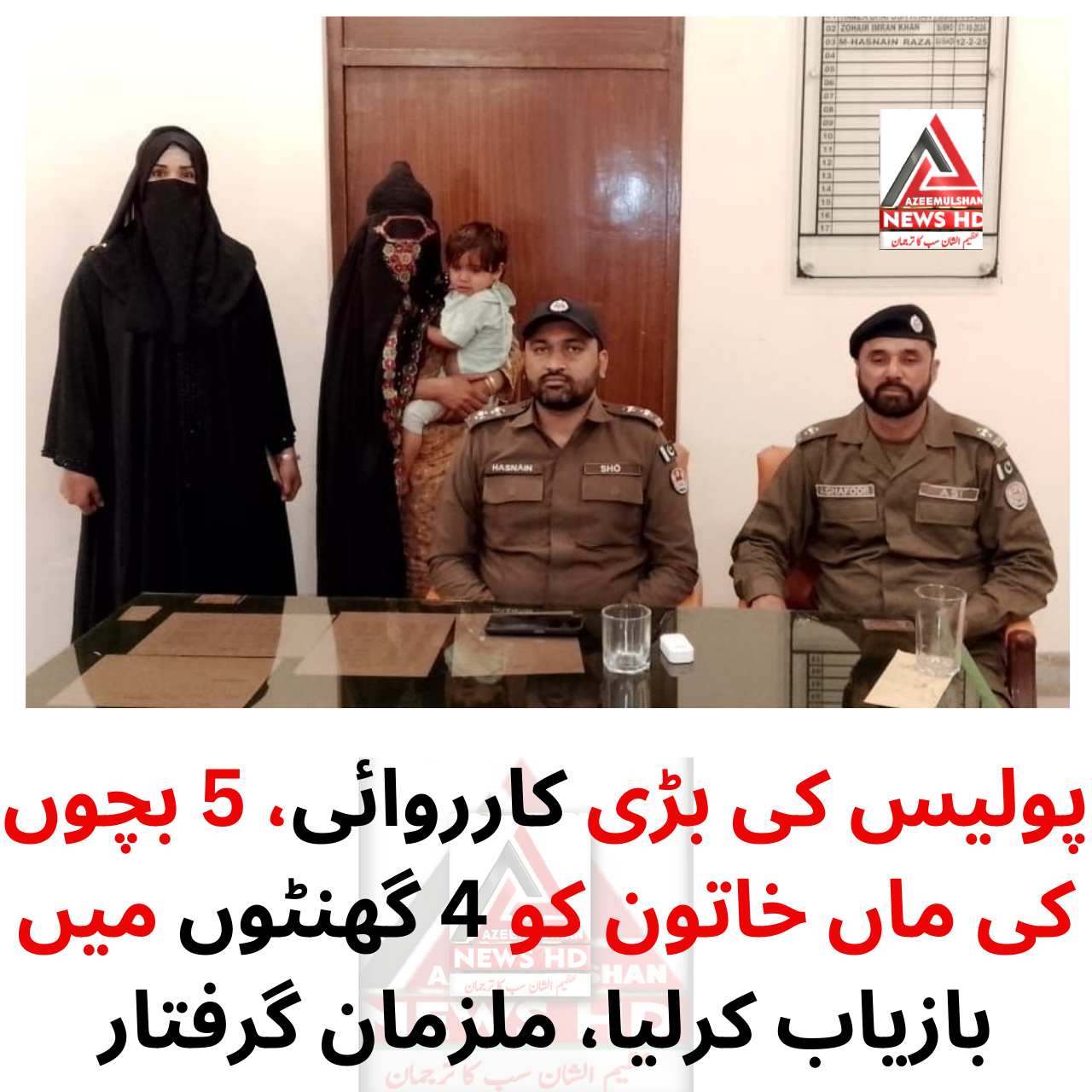 پولیس کی بڑی کارروائی، 5 بچوں کی ماں خاتون کو 4 گھنٹوں میں بازیاب کرلیا، ملزمان گرفتار