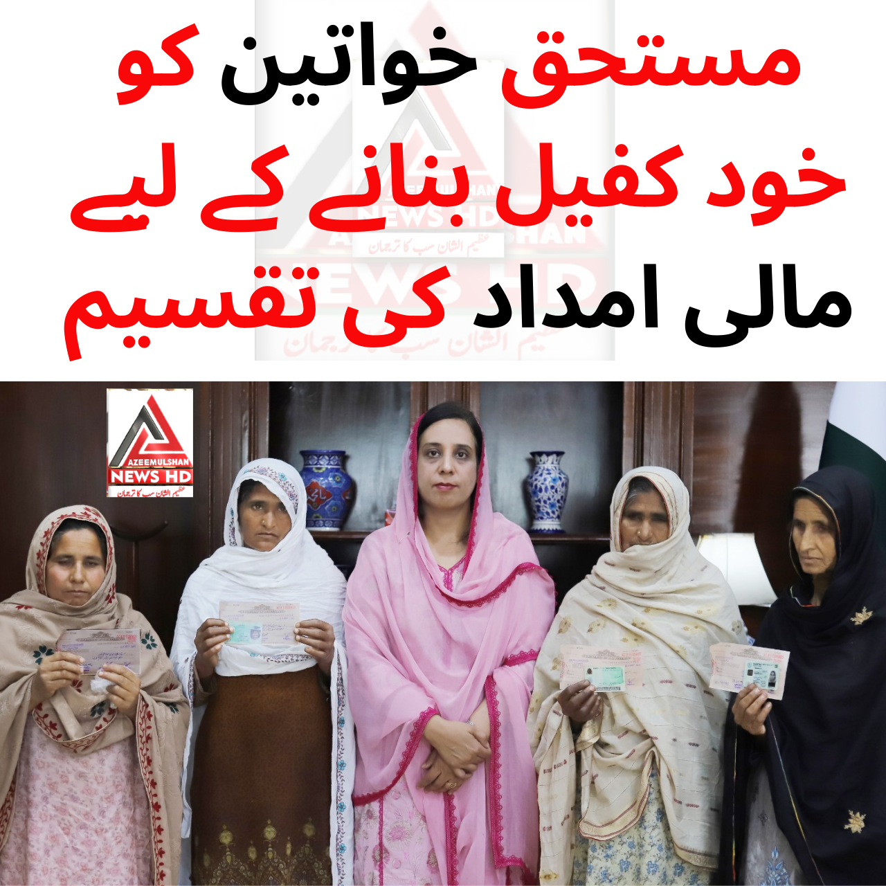 مستحق خواتین کو خود کفیل بنانے کے لیے مالی امداد کی تقسیم