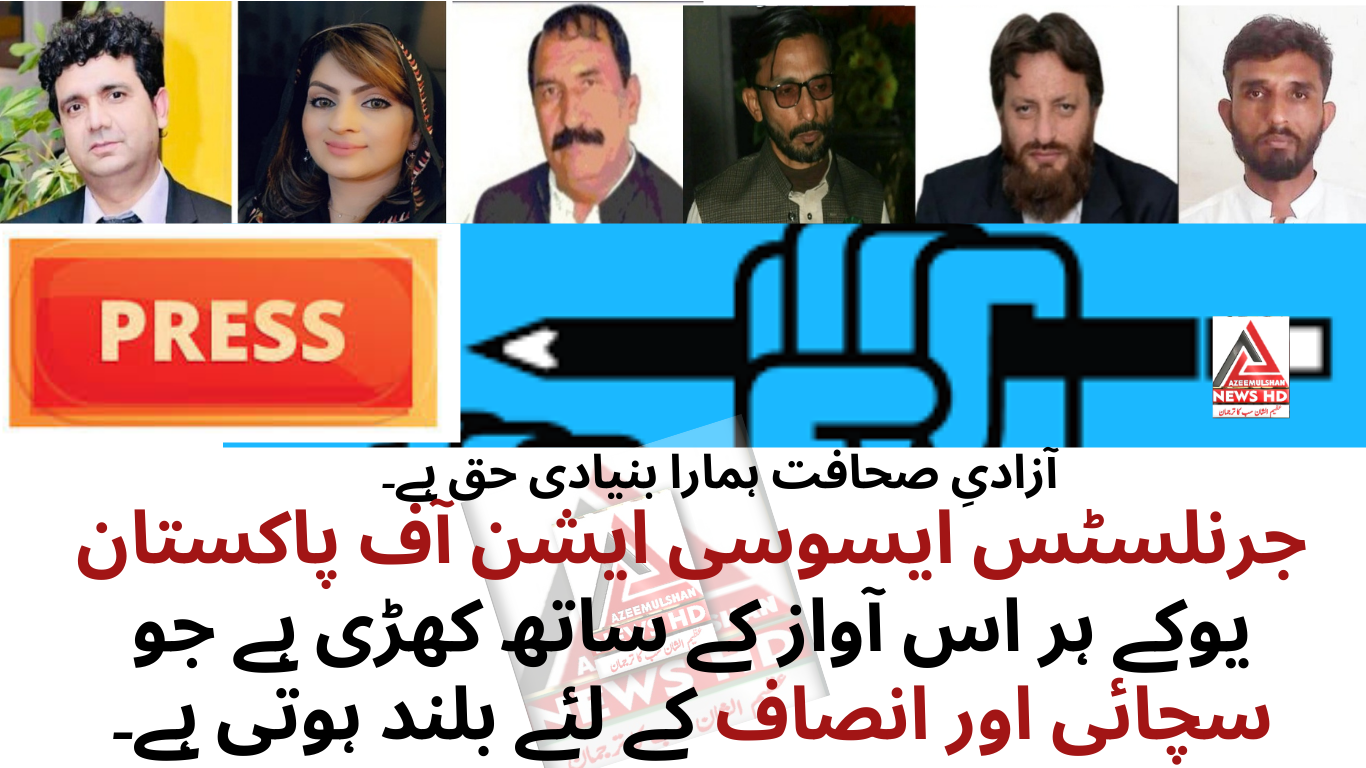 آزادیِ صحافت ہمارا بنیادی حق.جرنلسٹس ایسوسی ایشن آف پاکستان/یوکے ہر اس آواز کے ساتھ کھڑی ہے جو سچائی اور انصاف کے لئے بلند ہوتی ہے۔