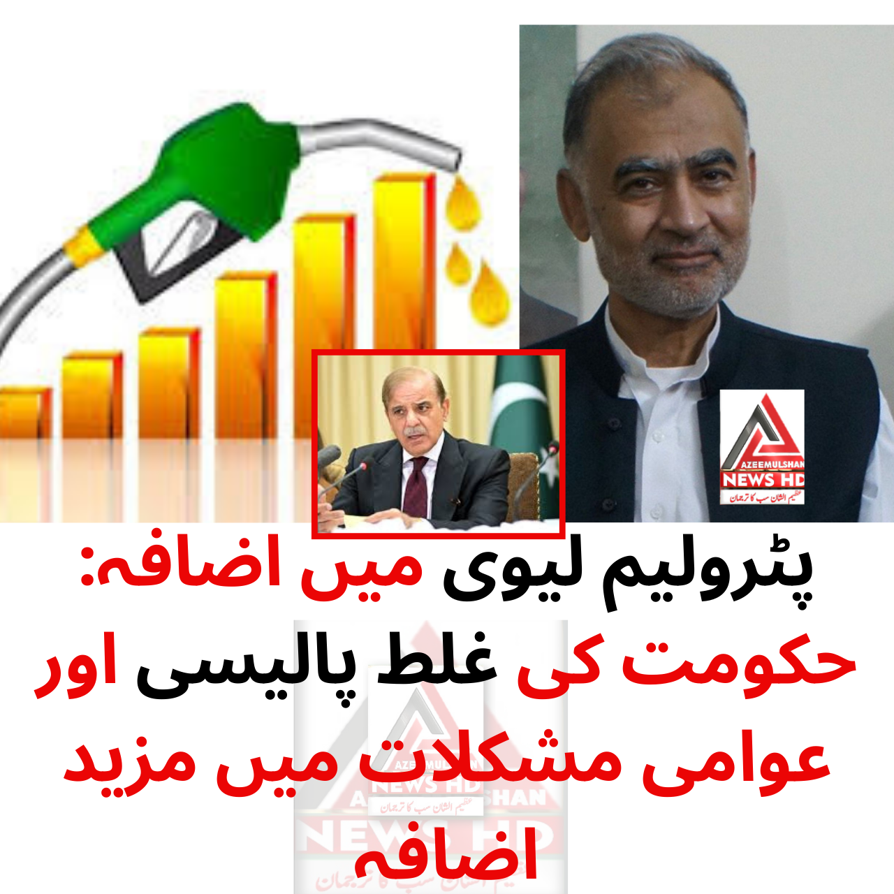 پٹرولیم لیوی میں اضافہ: حکومت کی غلط پالیسی اور عوامی مشکلات میں مزید اضافہ