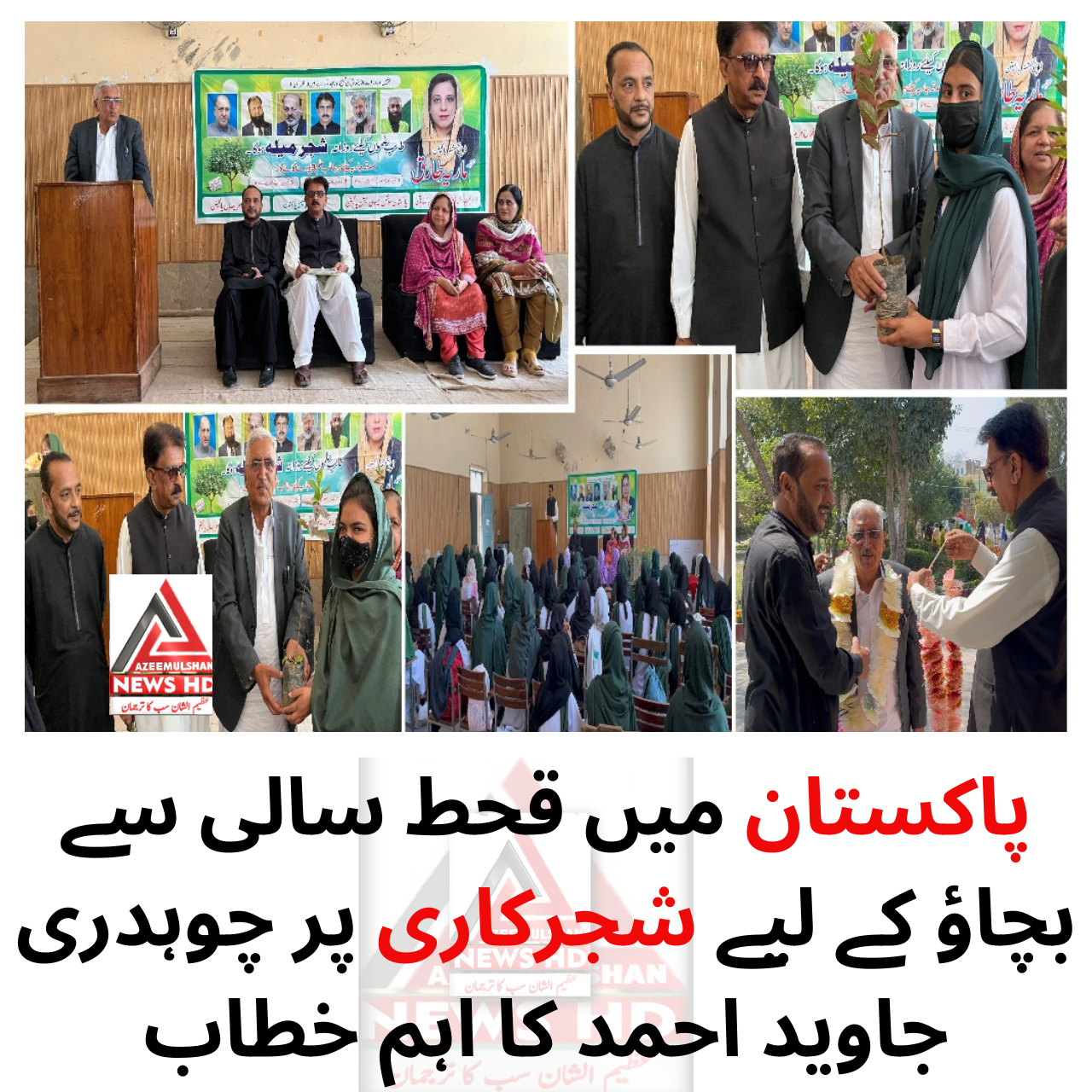 پاکستان میں قحط سالی سے بچاؤ کے لیے شجرکاری پر چوہدری جاوید احمد کا اہم خطاب