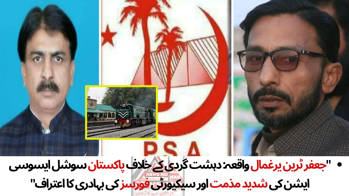 جعفر ٹرین یرغمال واقعہ: دہشت گردی کے خلاف پاکستان سوشل ایسوسی ایشن کی شدید مذمت اور سیکیورٹی فورسز کی بہادری کا اعتراف