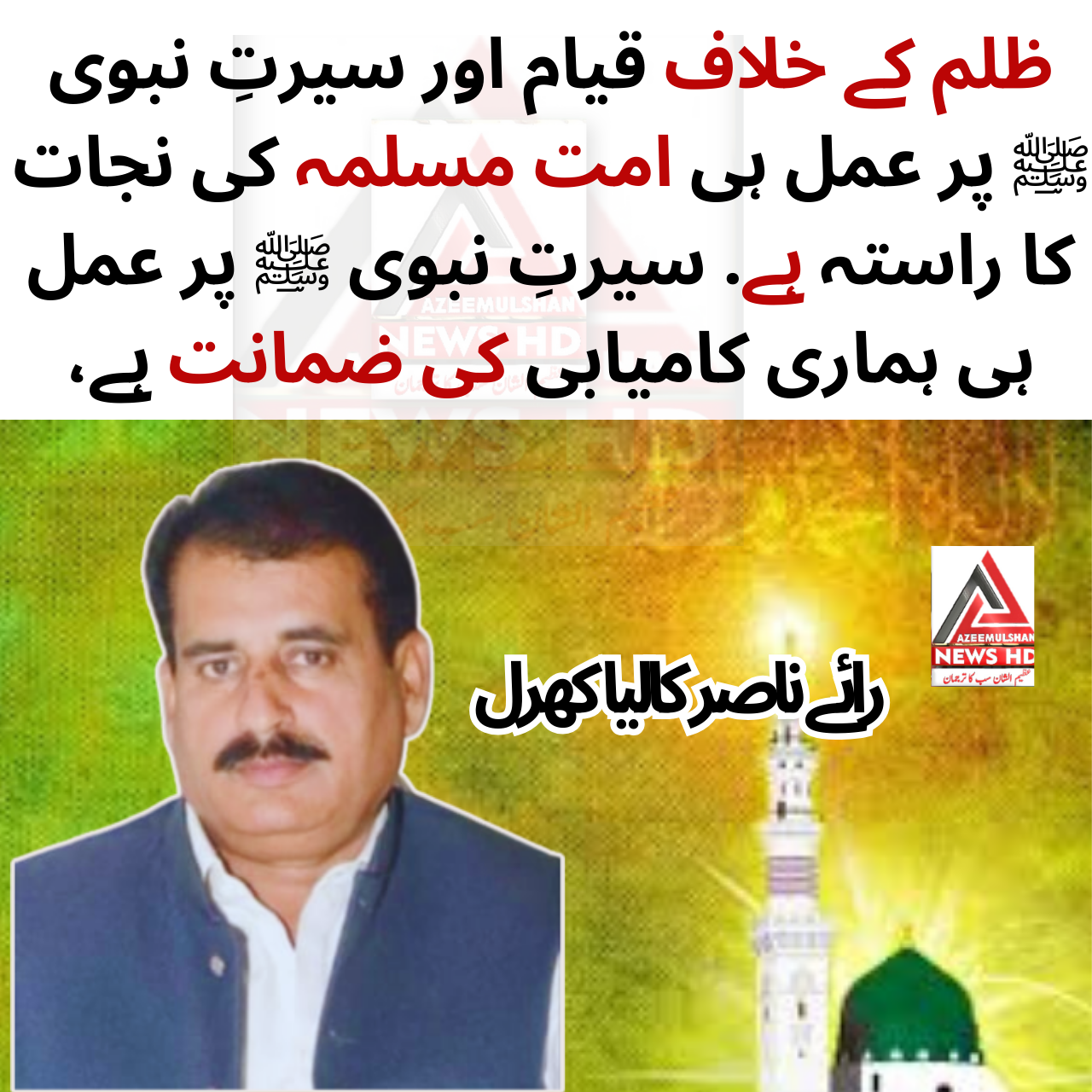 ظلم کے خلاف قیام اور سیرتِ نبوی ﷺ پر عمل ہی امت مسلمہ کی نجات کا راستہ ہے. سیرتِ نبوی ﷺ پر عمل ہی ہماری کامیابی کی ضمانت ہے،