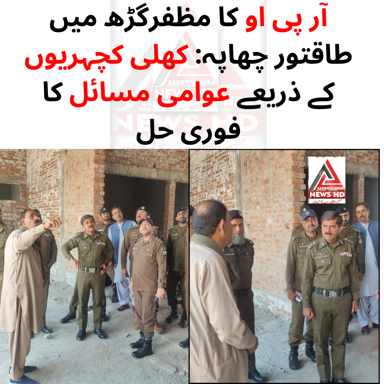 آر پی او کا مظفرگڑھ میں طاقتور چھاپہ: کھلی کچہریوں کے ذریعے عوامی مسائل کا فوری حل