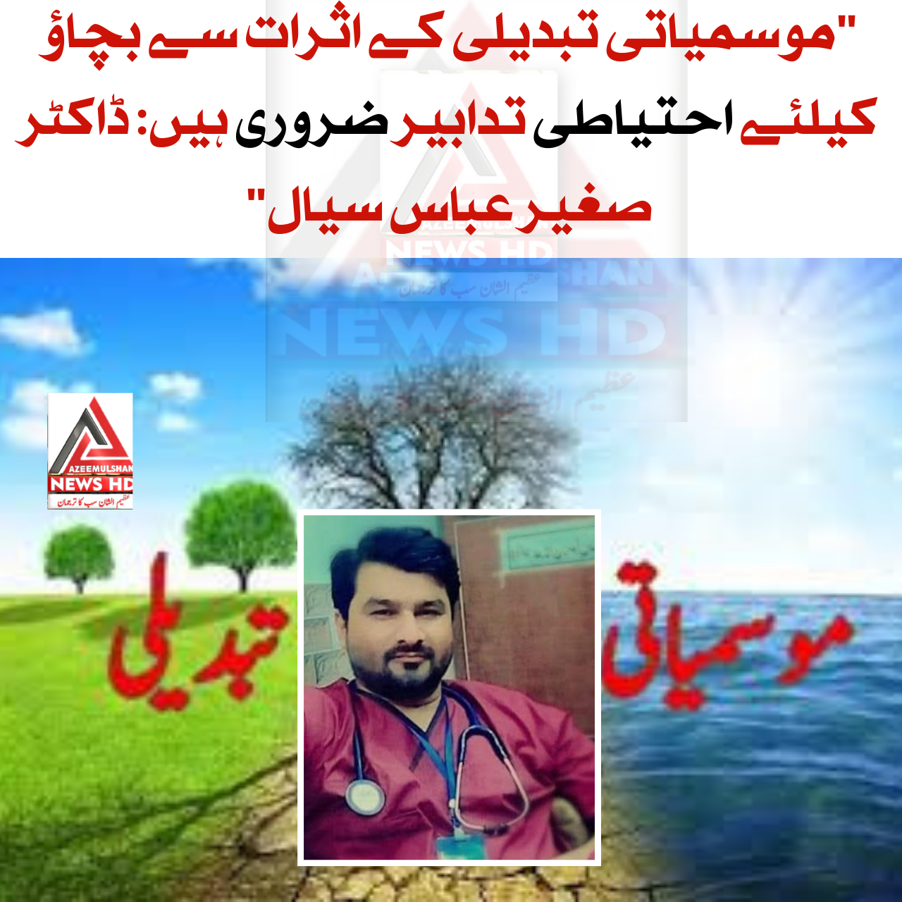 موسمیاتی تبدیلی کے اثرات سے بچاؤ کیلئے احتیاطی تدابیر ضروری ہیں: ڈاکٹر صغیر عباس سیال
