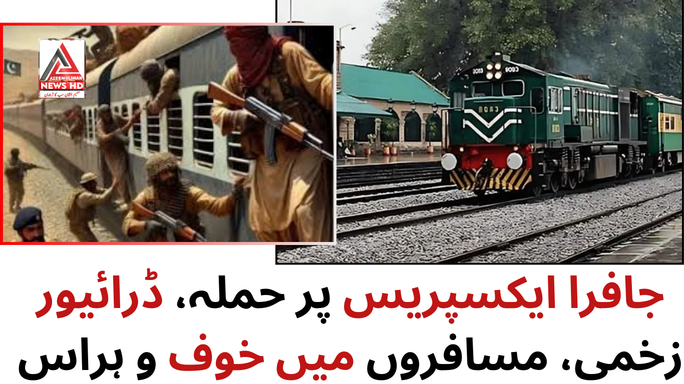 جافرا ایکسپریس پر حملہ، ڈرائیور زخمی، مسافروں میں خوف و ہراس