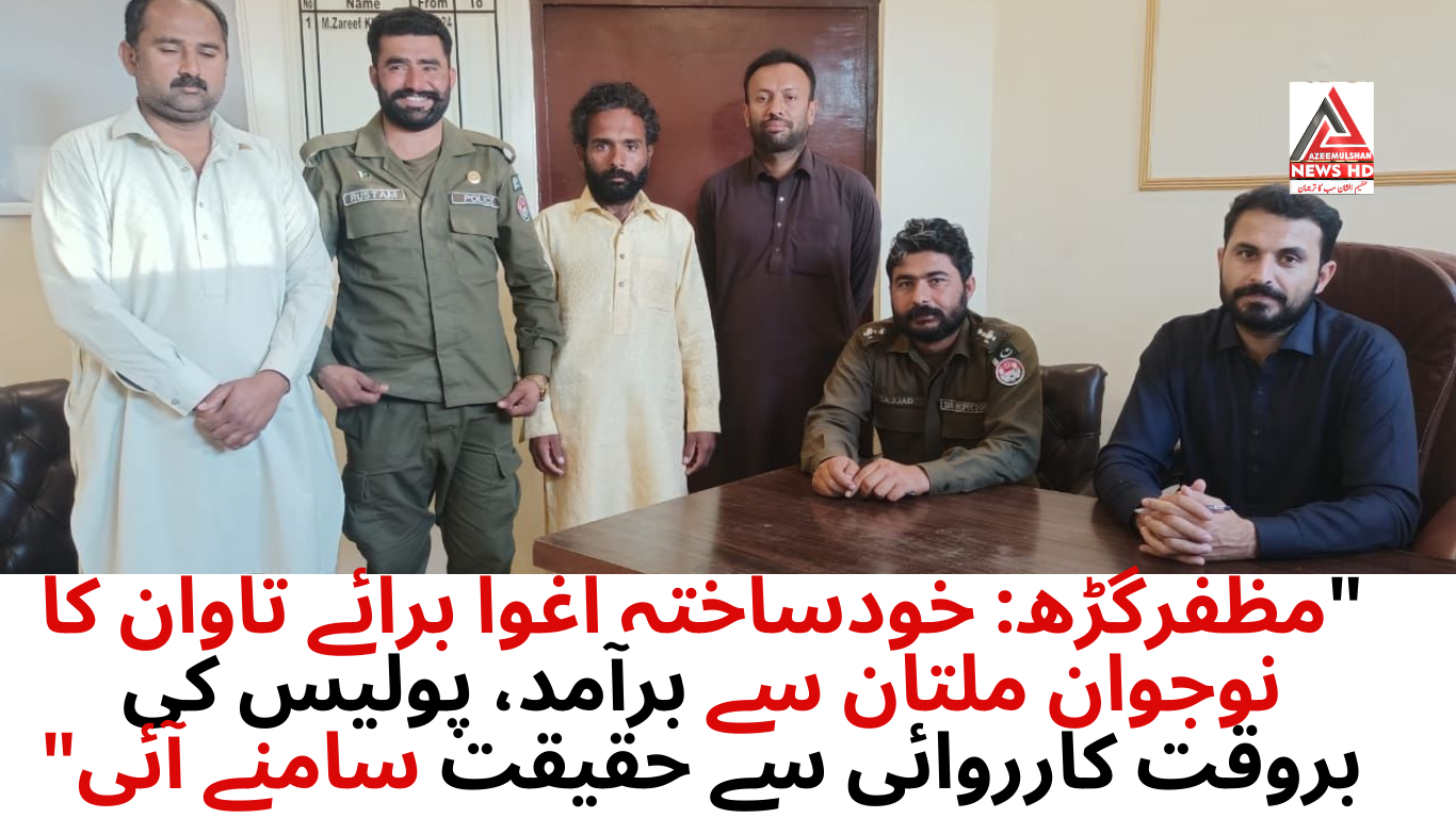 مظفرگڑھ: خودساختہ اغوا برائے تاوان کا نوجوان ملتان سے برآمد، پولیس کی بروقت کارروائی سے حقیقت سامنے آئی