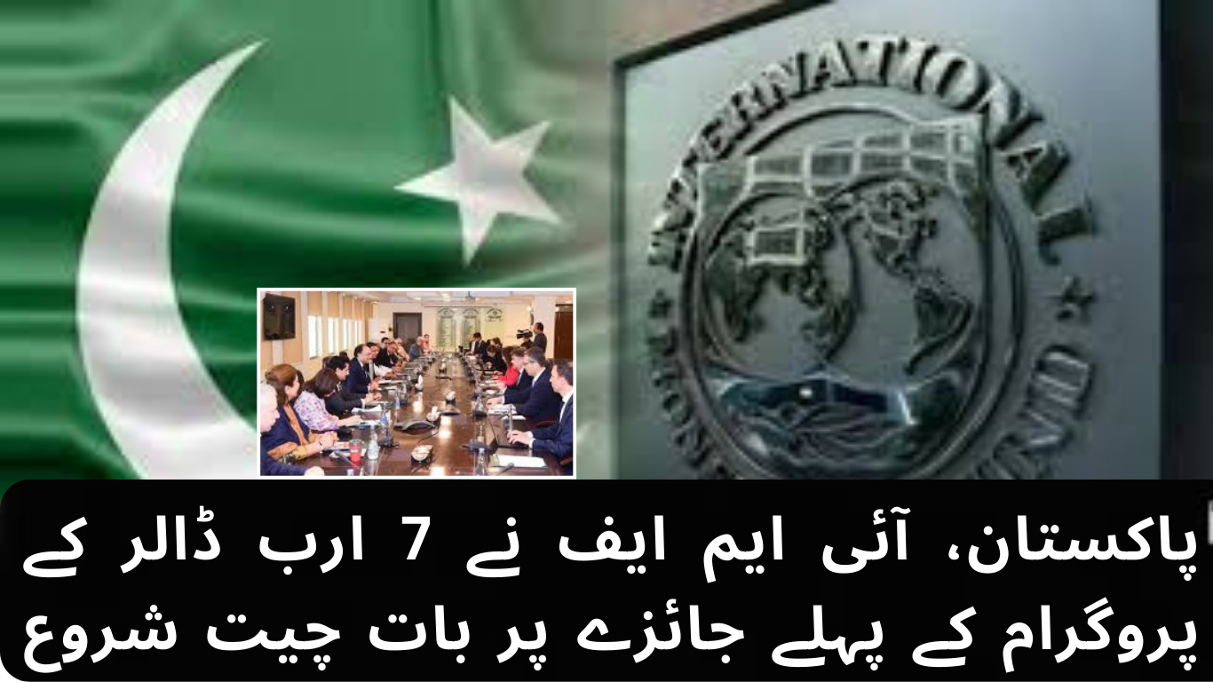 پاکستان، آئی ایم ایف نے 7 ارب ڈالر کے پروگرام کے پہلے جائزے پر بات چیت شروع کر دی