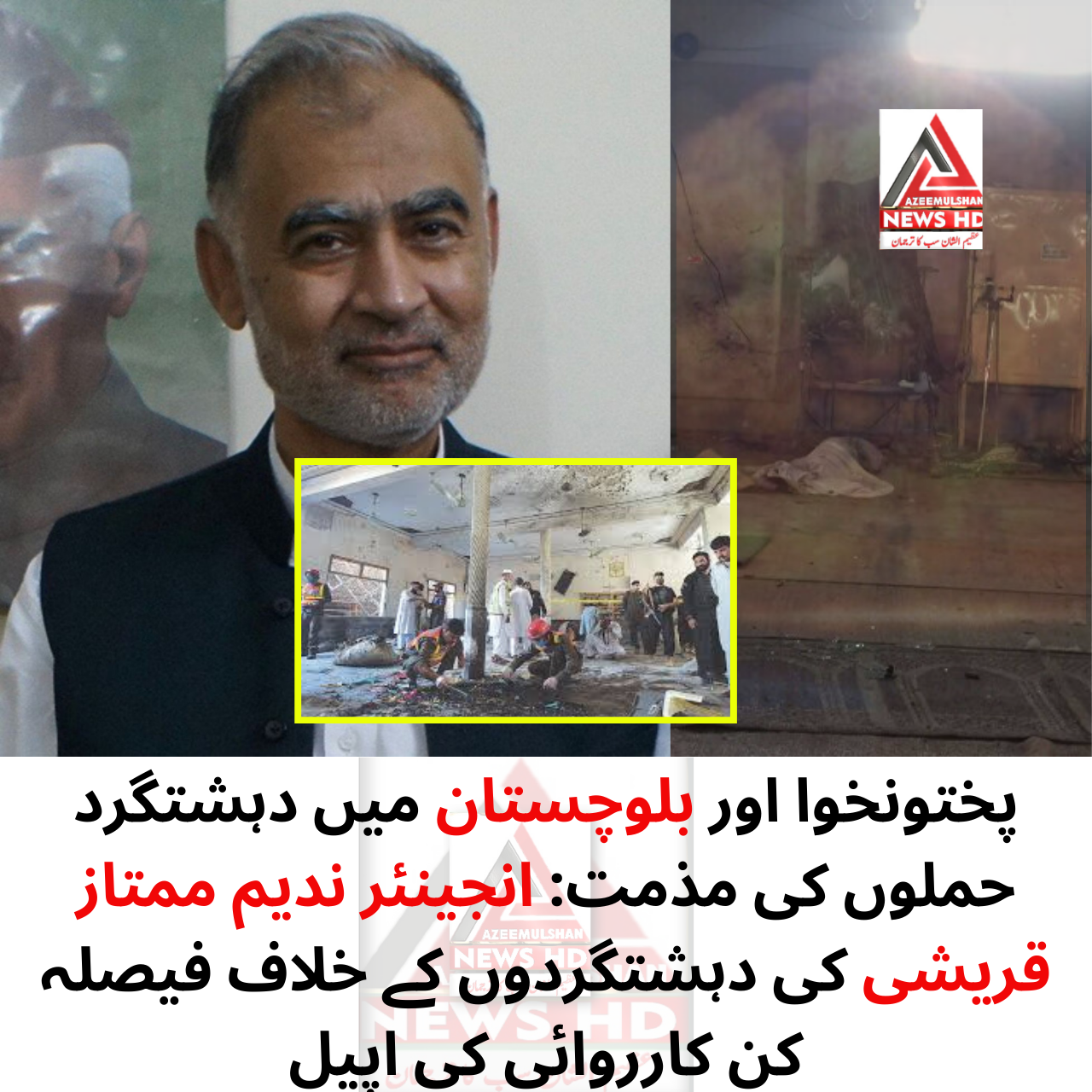 پختونخوا اور بلوچستان میں دہشتگرد حملوں کی مذمت: انجینئر ندیم ممتاز قریشی کی دہشتگردوں کے خلاف فیصلہ کن کارروائی کی اپیل