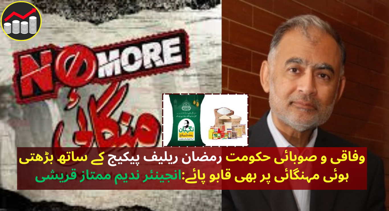 وفاقی و صوبائی حکومت رمضان ریلیف پیکیج کے ساتھ بڑھتی ہوئی مہنگائی پر بھی قابو پائے:انجینئر ندیم ممتاز قریشی