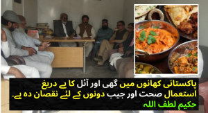 پاکستانی کھانوں میں گھی اور آئل کا بے دریغ استعمال صحت اور جیب دونوں کے لئے نقصان دہ ہے۔