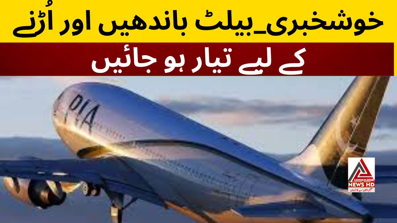 خوشخبری! پاکستان کی فضائی حدود ایک بار پھر کھل گئیں، ہواؤں میں اُڑنے کا وقت آ گیا