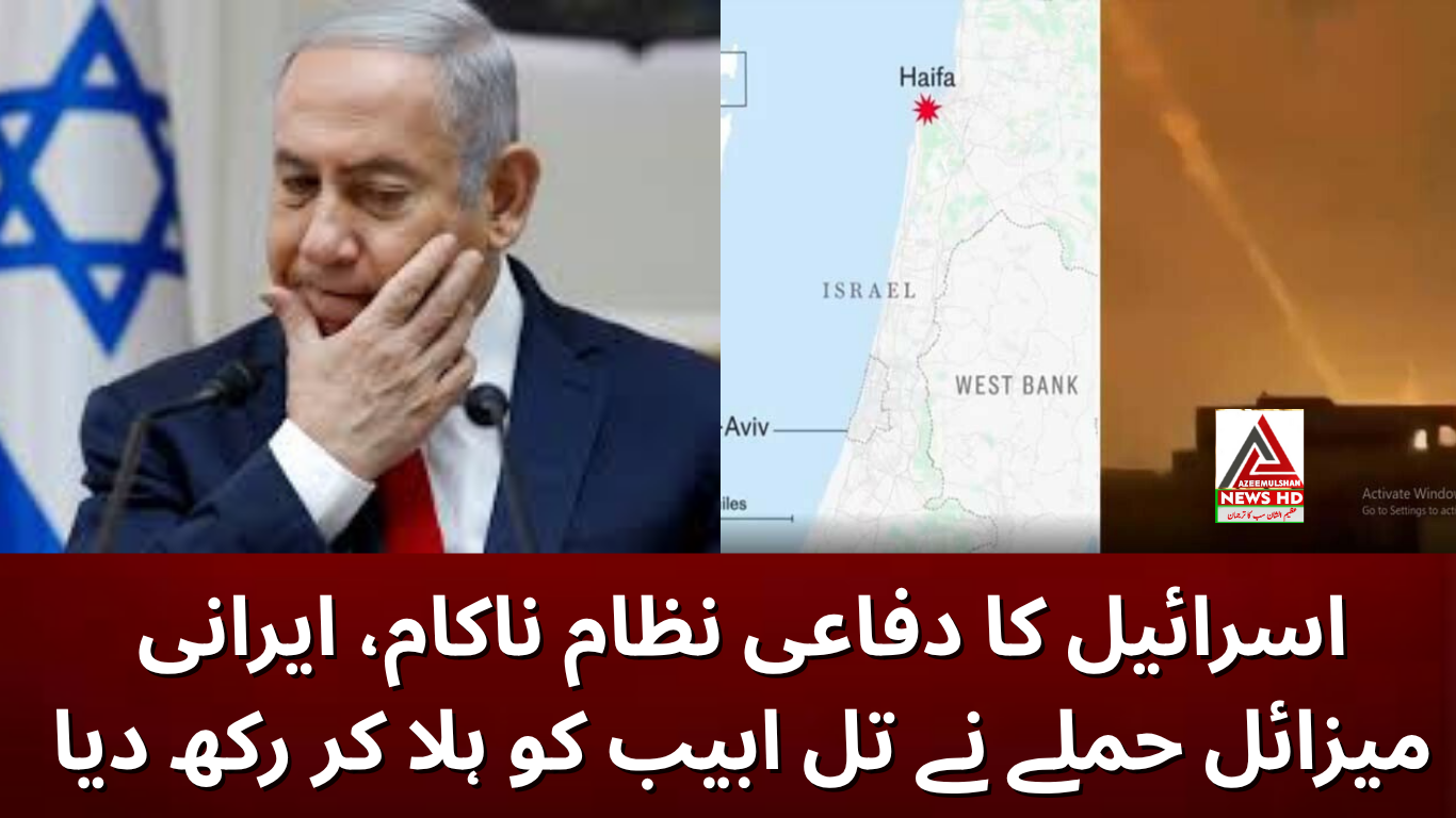 اسرائیل کا دفاعی نظام ناکام، ایرانی میزائل حملے نے تل ابیب کو ہلا کر رکھ دیا