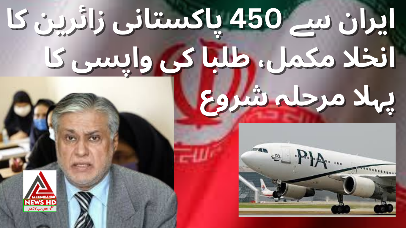 ایران سے 450 پاکستانی زائرین کا انخلا مکمل، طلبا کی واپسی کا پہلا مرحلہ شروع