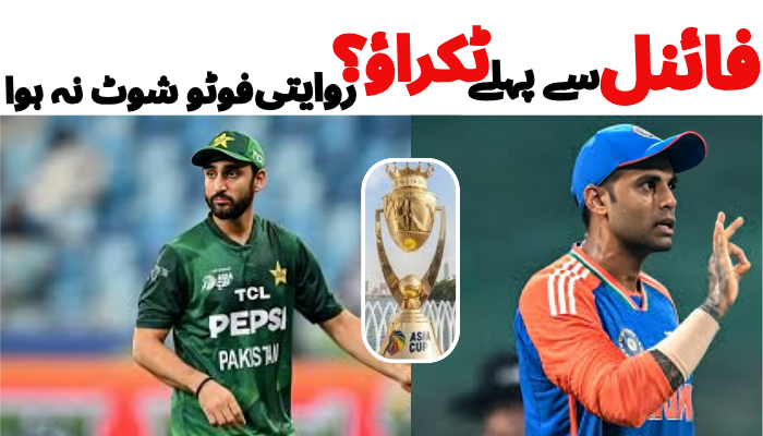فائنل سے پہلے ٹکراؤ؟ پاک بھارت کپتانوں کا ٹرافی کے ساتھ فوٹو شوٹ کھٹائی میں پڑگیا۔