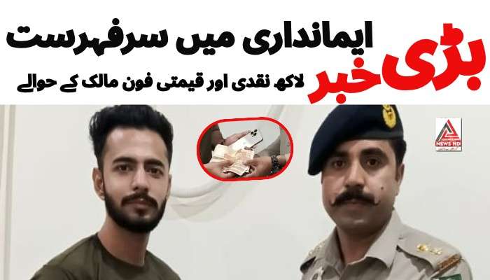 موٹروے پولیس کا مثالی اقدام: دیانت داری کی درخشاں مثال، شہری کو بھاری نقدی اور قیمتی فون واپسNHMP