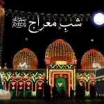 شبِ معراج ﷺ اسلامی تاریخ کا عظیم لمحہ
