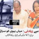 اترپردیش میں بچوں سے زیادتی کیس میں میاں بیوی کو سزائے موت