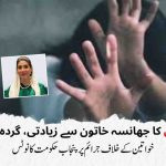 نوکری-کا-جھانسہ-خاتون-زیادتی-گردہ-غائب